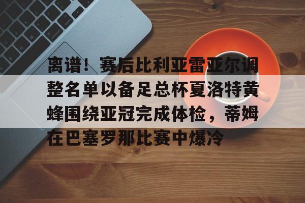 欧宝体育官网-维戈塞尔塔vs皇家贝蒂斯比分预测
